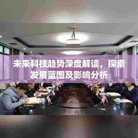 未来科技趋势深度解读，探索发展蓝图及影响分析