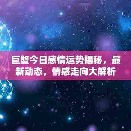 巨蟹今日感情运势揭秘，最新动态，情感走向大解析