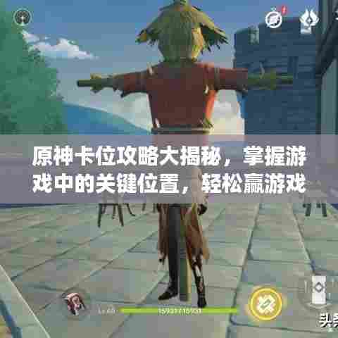原神卡位攻略大揭秘，掌握游戏中的关键位置，轻松赢游戏！
