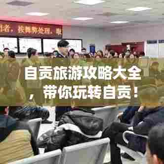 自贡旅游攻略大全，带你玩转自贡！