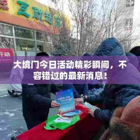大境门今日活动精彩瞬间，不容错过的最新消息！