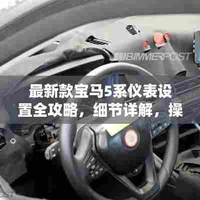 最新款宝马5系仪表设置全攻略，细节详解，操作无障碍