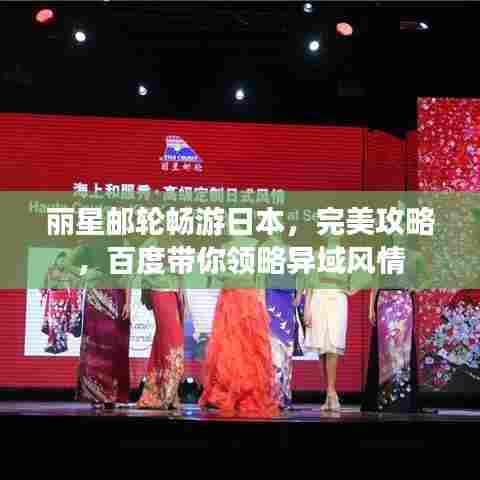 丽星邮轮畅游日本，完美攻略，百度带你领略异域风情