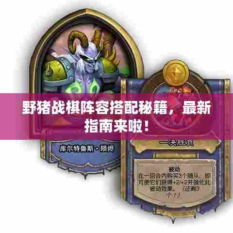 野猪战棋阵容搭配秘籍，最新指南来啦！