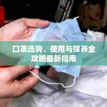 口罩选购、使用与保养全攻略最新指南