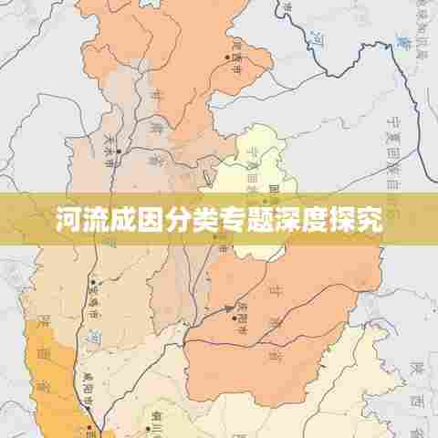 河流成因分类专题深度探究