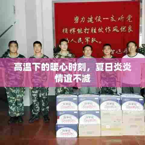 高温下的暖心时刻，夏日炎炎情谊不减