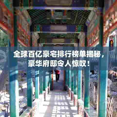 全球百亿豪宅排行榜单揭秘，豪华府邸令人惊叹！