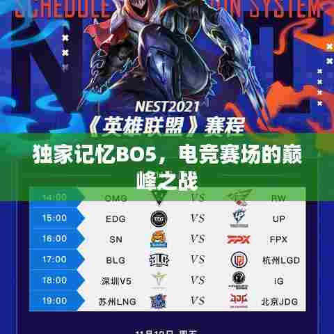 独家记忆BO5，电竞赛场的巅峰之战