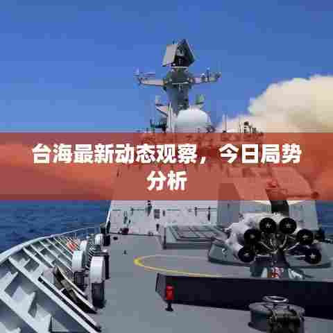 台海最新动态观察，今日局势分析