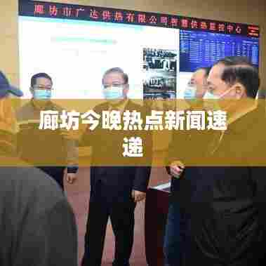 廊坊今晚热点新闻速递