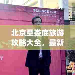 北京至娄底旅游攻略大全，最新指南呈现