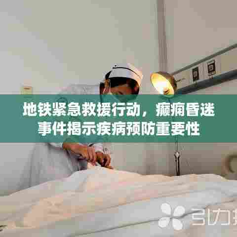 地铁紧急救援行动，癫痫昏迷事件揭示疾病预防重要性