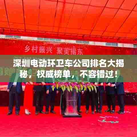 深圳电动环卫车公司排名大揭秘，权威榜单，不容错过！