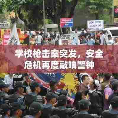 学校枪击案突发，安全危机再度敲响警钟