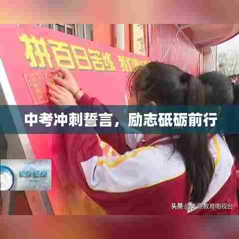 中考冲刺誓言，励志砥砺前行