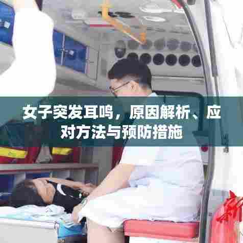 女子突发耳鸣，原因解析、应对方法与预防措施