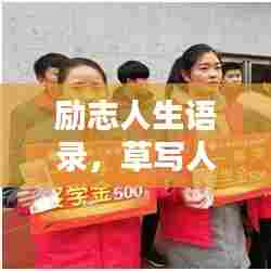 励志人生语录，草写人生，砥砺前行