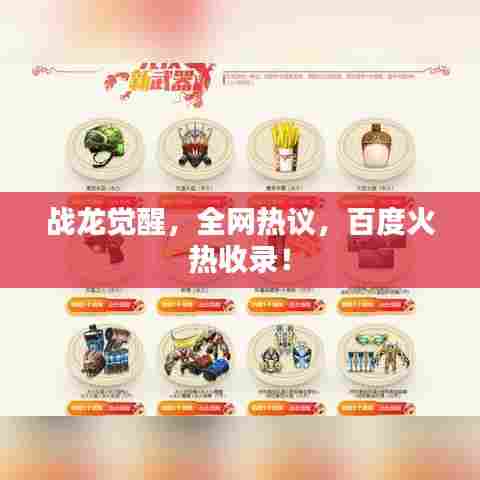 战龙觉醒，全网热议，百度火热收录！