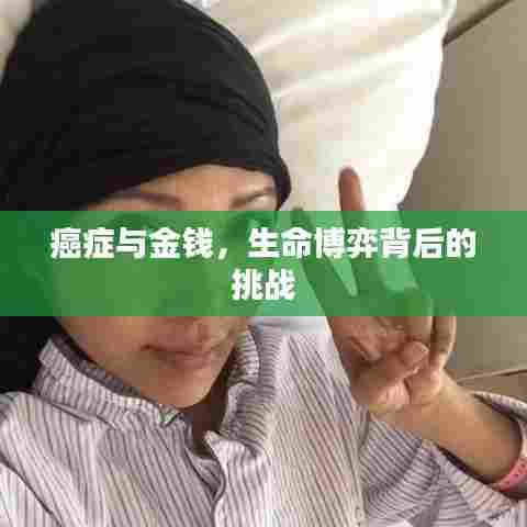 癌症与金钱，生命博弈背后的挑战