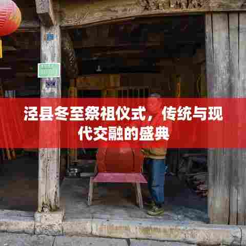 泾县冬至祭祖仪式，传统与现代交融的盛典