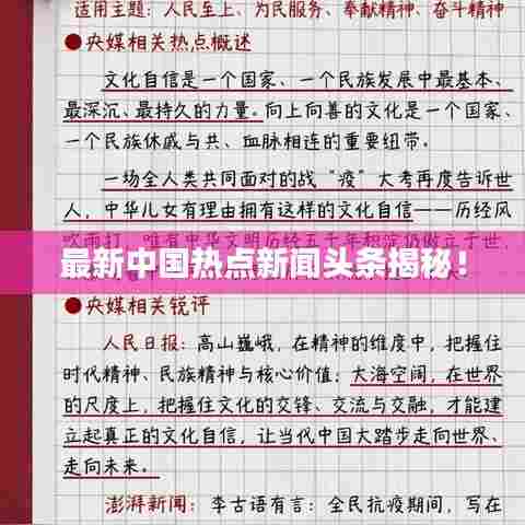 最新中国热点新闻头条揭秘！