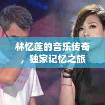 林忆莲的音乐传奇，独家记忆之旅