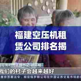 福建空压机租赁公司排名揭晓，权威榜单，不容错过！