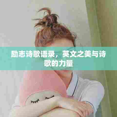 励志诗歌语录，英文之美与诗歌的力量