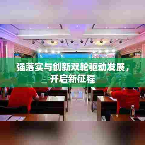 强落实与创新双轮驱动发展，开启新征程