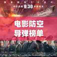 电影防空导弹榜单TOP 10揭秘！