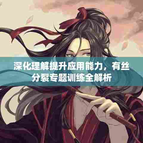深化理解提升应用能力，有丝分裂专题训练全解析