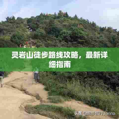 灵岩山徒步路线攻略，最新详细指南