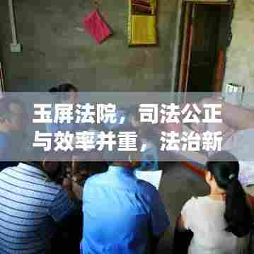 玉屏法院，司法公正与效率并重，法治新标杆展现风采