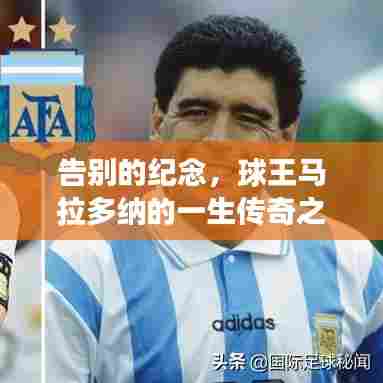 告别的纪念，球王马拉多纳的一生传奇之旅