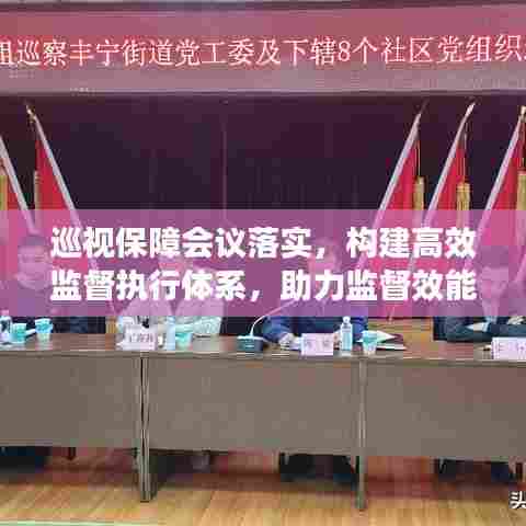 巡视保障会议落实，构建高效监督执行体系，助力监督效能提升