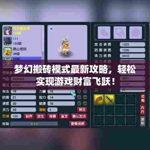 梦幻搬砖模式最新攻略，轻松实现游戏财富飞跃！