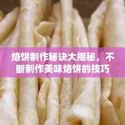 烙饼制作秘诀大揭秘，不断制作美味烙饼的技巧分享