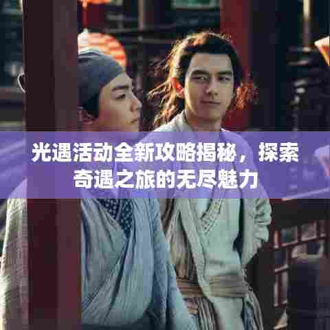 光遇活动全新攻略揭秘，探索奇遇之旅的无尽魅力