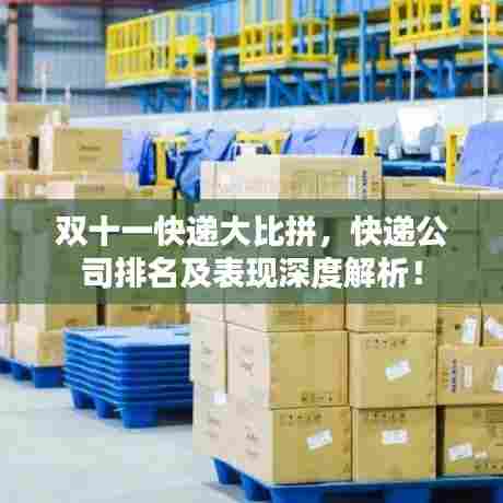 双十一快递大比拼，快递公司排名及表现深度解析！