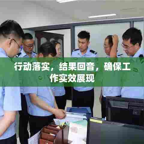 行动落实，结果回音，确保工作实效展现