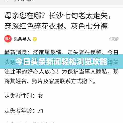 今日头条新闻轻松浏览攻略