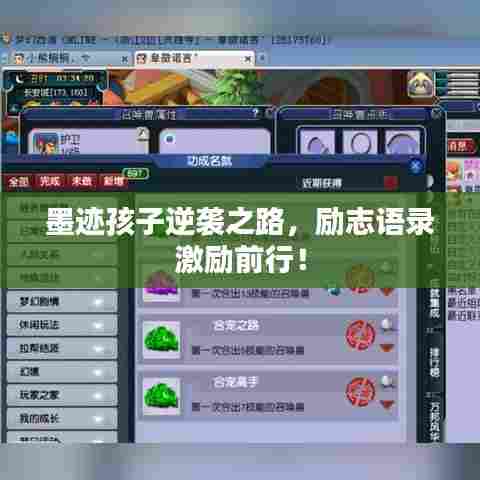 墨迹孩子逆袭之路，励志语录激励前行！