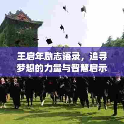 王启年励志语录，追寻梦想的力量与智慧启示