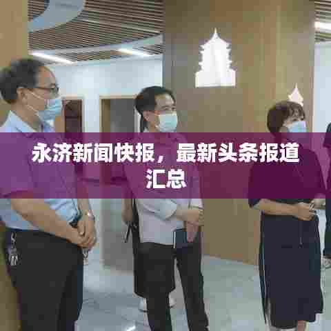 永济新闻快报，最新头条报道汇总