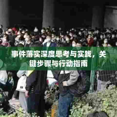 事件落实深度思考与实践，关键步骤与行动指南