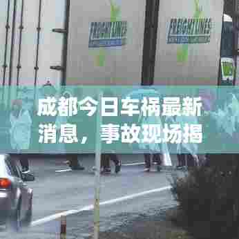 成都今日车祸最新消息，事故现场揭秘，紧急救援进展！