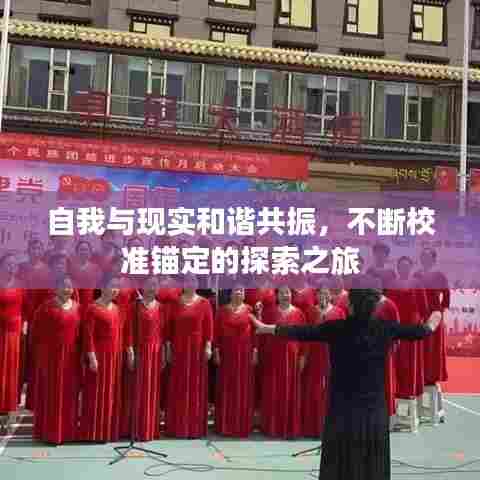 自我与现实和谐共振，不断校准锚定的探索之旅