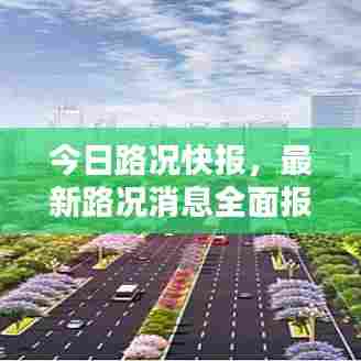 今日路况快报，最新路况消息全面报道