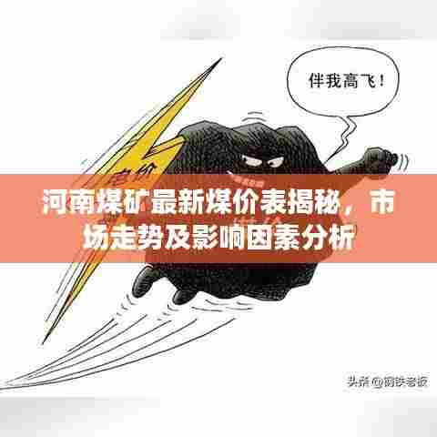 河南煤矿最新煤价表揭秘，市场走势及影响因素分析